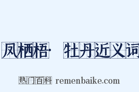 凤栖梧·牡丹近义词是什么意思的图片